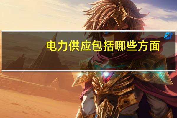 电力供应包括哪些方面