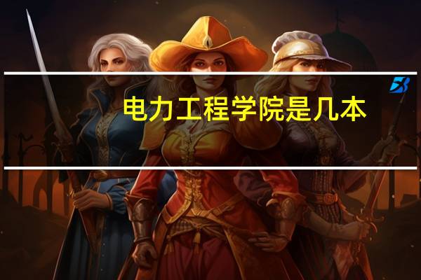电力工程学院是几本