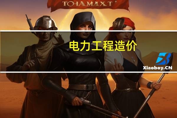 电力工程造价