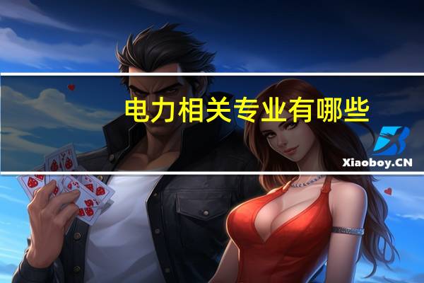 电力相关专业有哪些