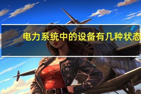 电力系统中的设备有几种状态