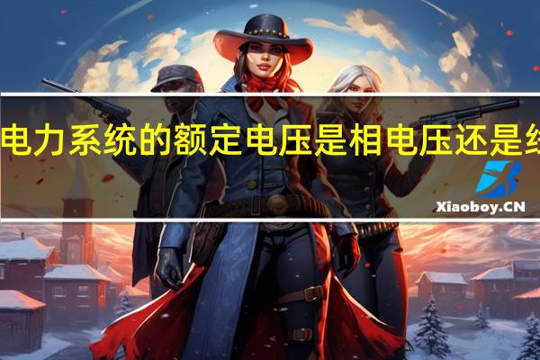 电力系统的额定电压是相电压还是线电压