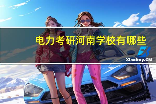 电力考研河南学校有哪些