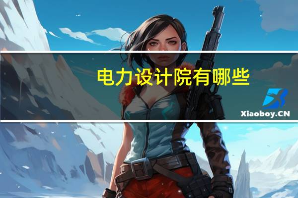 电力设计院有哪些
