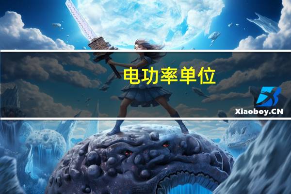 电功率单位
