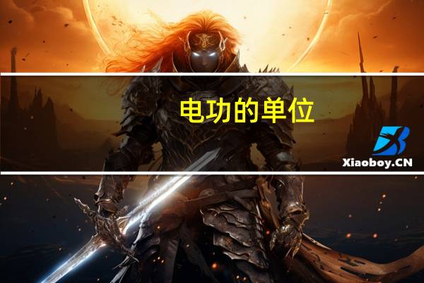 电功的单位