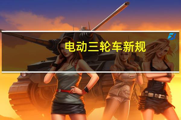 电动三轮车新规