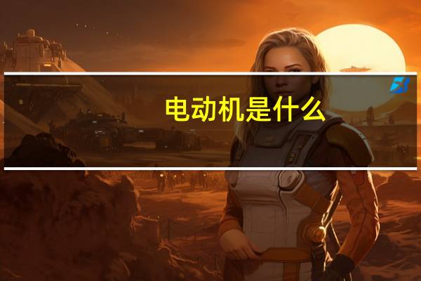 电动机是什么