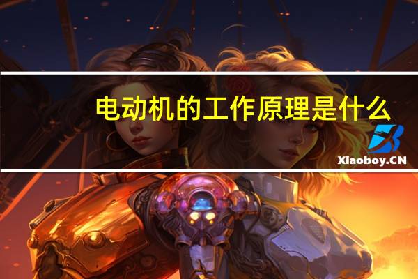 电动机的工作原理是什么