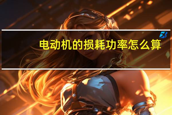 电动机的损耗功率怎么算