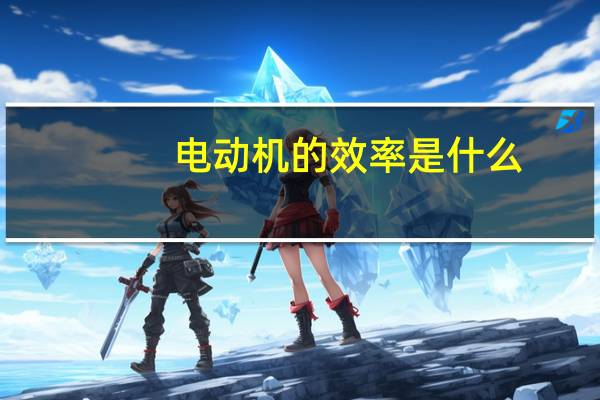 电动机的效率是什么