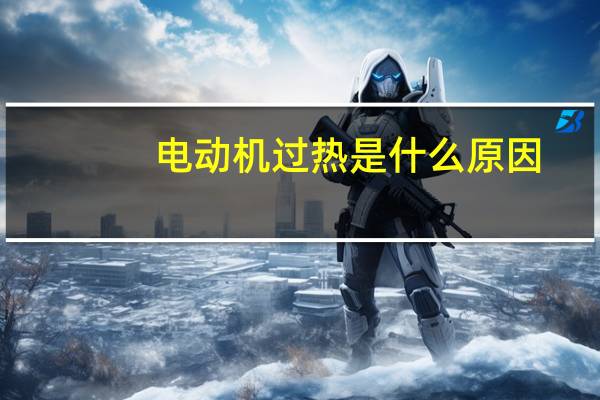 电动机过热是什么原因