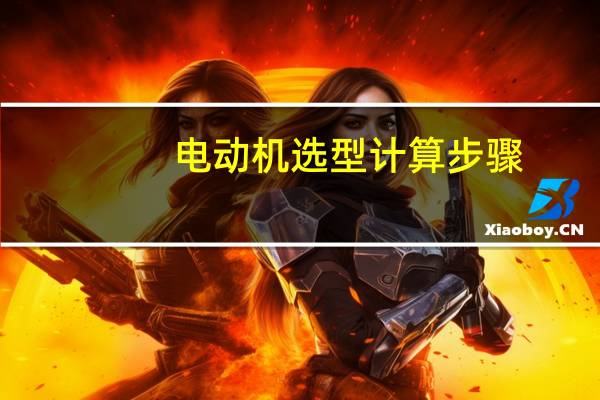 电动机选型计算步骤