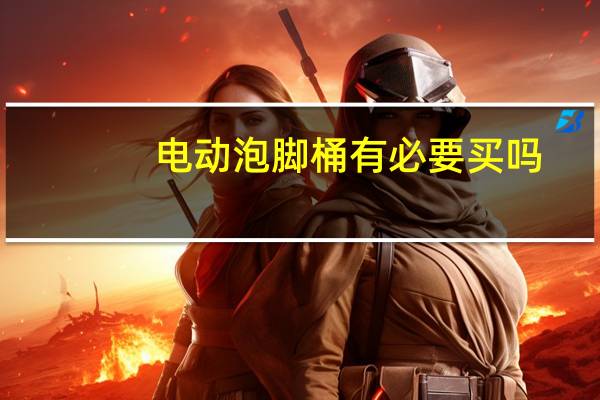 电动泡脚桶有必要买吗
