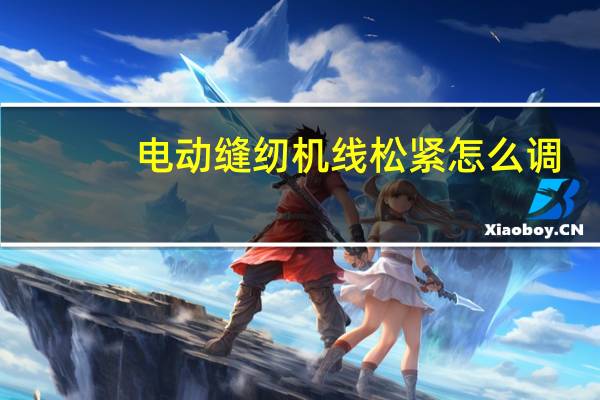 电动缝纫机线松紧怎么调