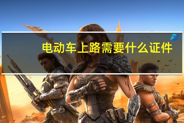 电动车上路需要什么证件