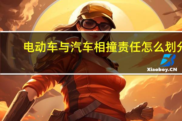 电动车与汽车相撞责任怎么划分