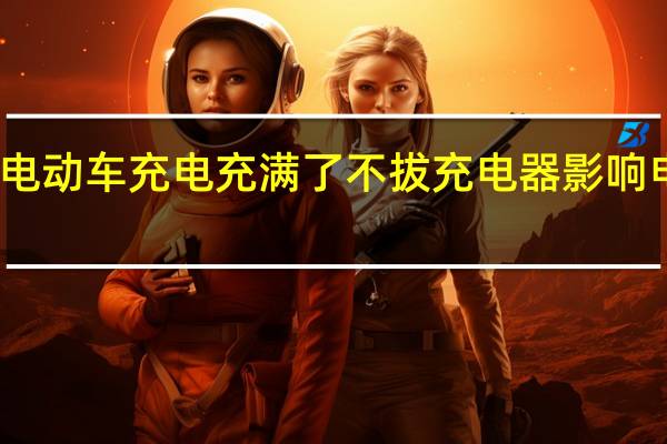 电动车充电充满了不拔充电器影响电池吗