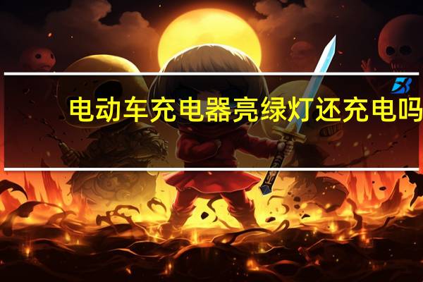 电动车充电器亮绿灯还充电吗