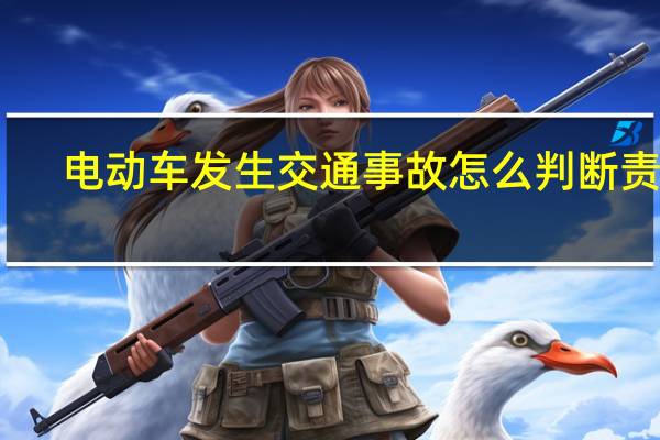 电动车发生交通事故怎么判断责任
