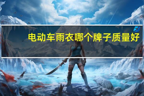 电动车雨衣哪个牌子质量好