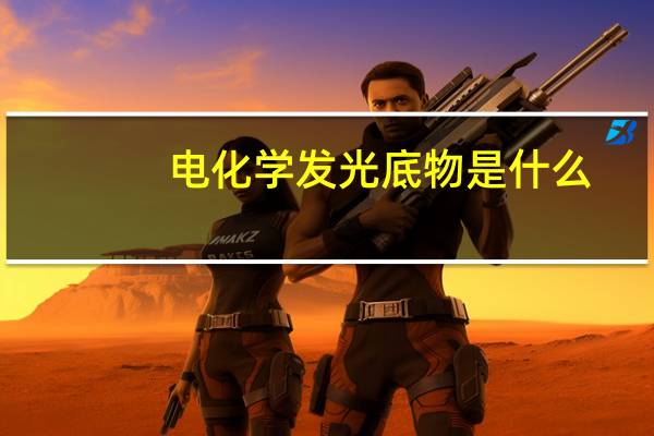 电化学发光底物是什么