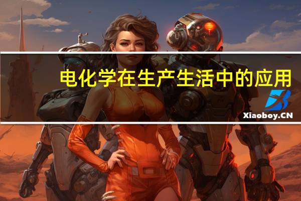 电化学在生产生活中的应用