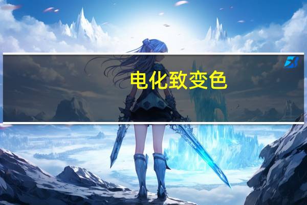 电化致变色