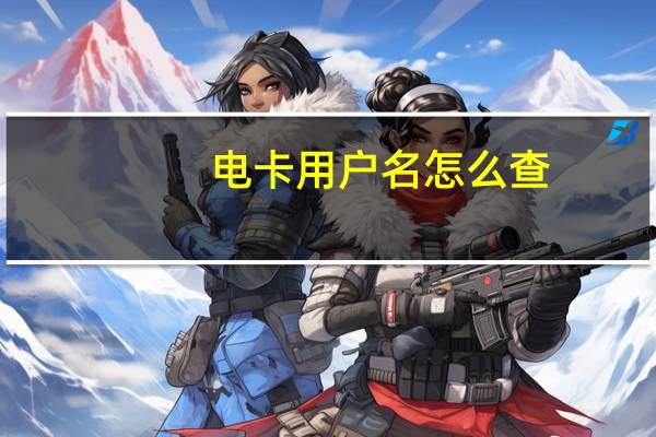 电卡用户名怎么查