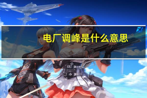 电厂调峰是什么意思