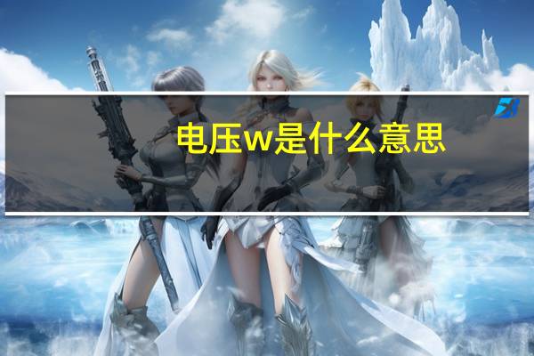 电压w是什么意思