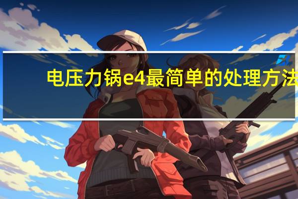 电压力锅e4最简单的处理方法