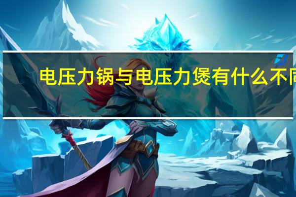 电压力锅与电压力煲有什么不同