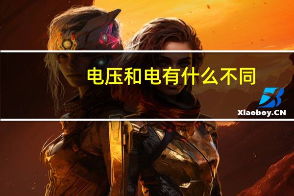 电压和电有什么不同