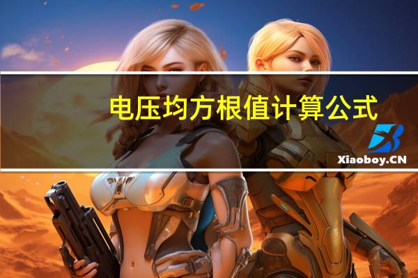 电压均方根值计算公式