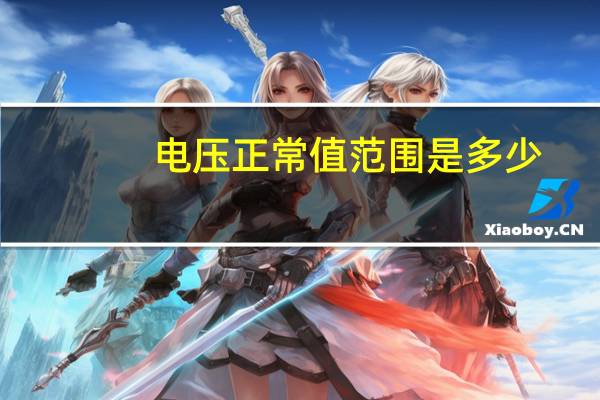 电压正常值范围是多少