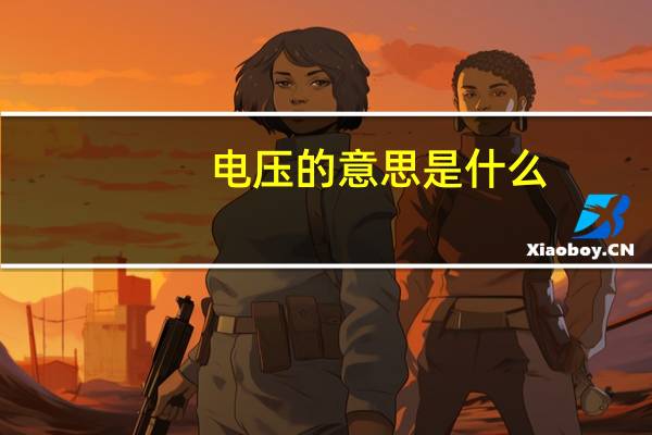 电压的意思是什么