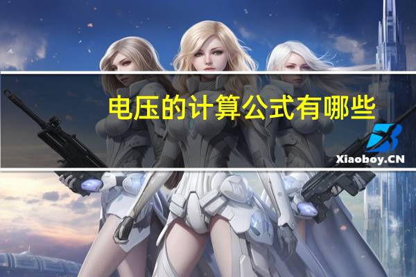 电压的计算公式有哪些