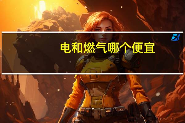 电和燃气哪个便宜