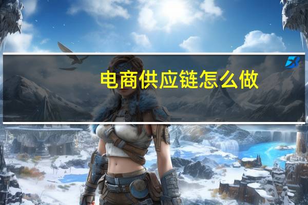电商供应链怎么做
