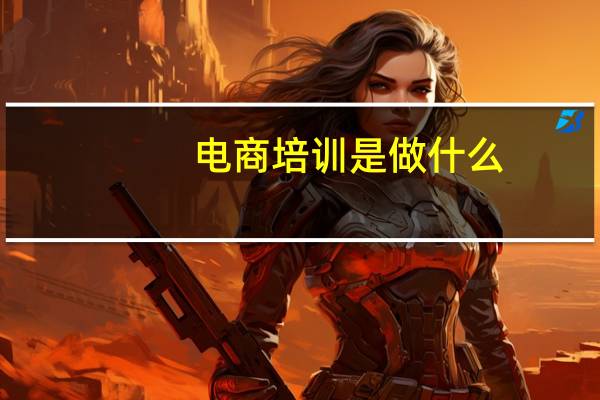 电商培训是做什么