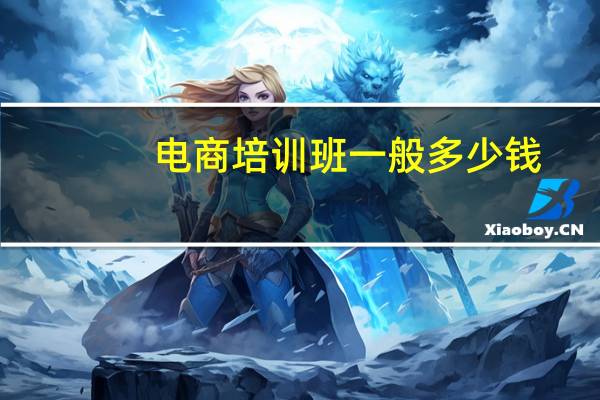 电商培训班一般多少钱