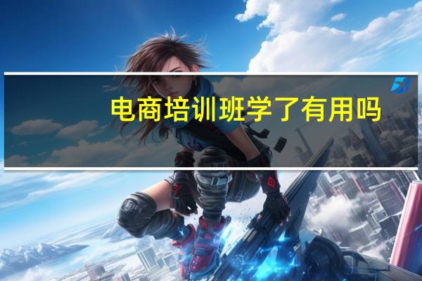 电商培训班学了有用吗