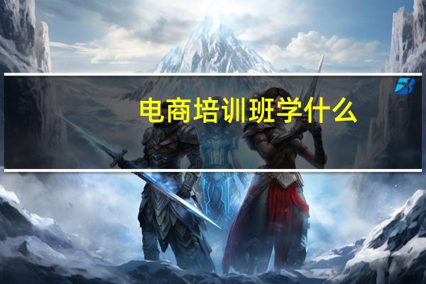 电商培训班学什么