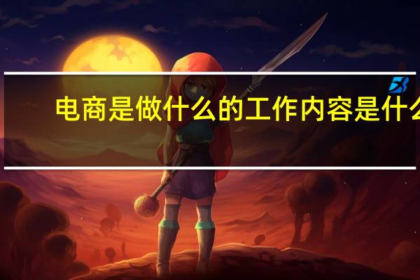 电商是做什么的工作内容是什么