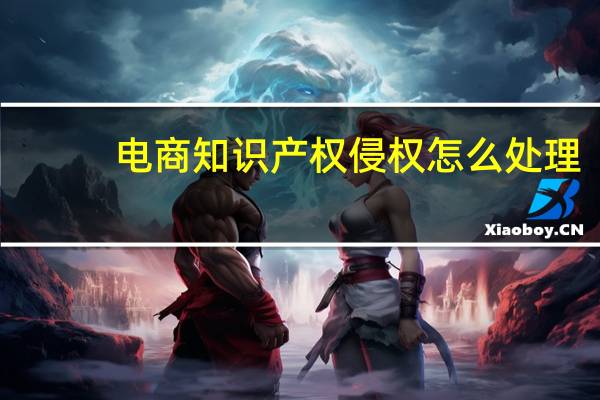 电商知识产权侵权怎么处理