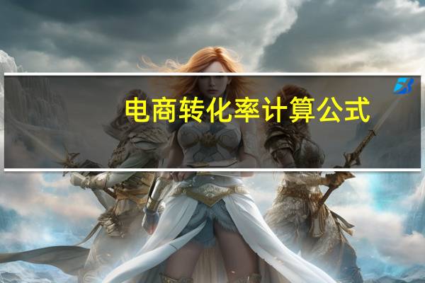 电商转化率计算公式