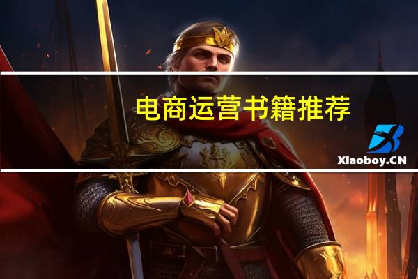 电商运营书籍推荐