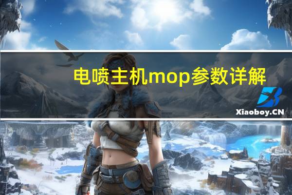 电喷主机mop参数详解