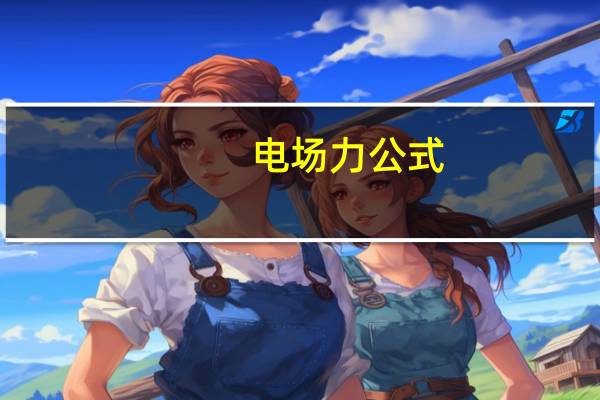 电场力公式